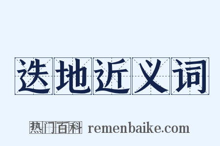 迭地近义词是什么意思的图片